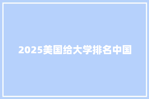 2025美国给大学排名中国