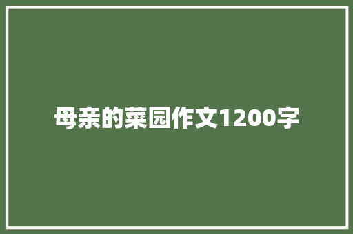 母亲的菜园作文1200字