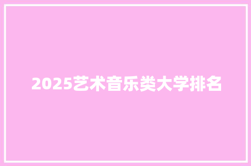 2025艺术音乐类大学排名