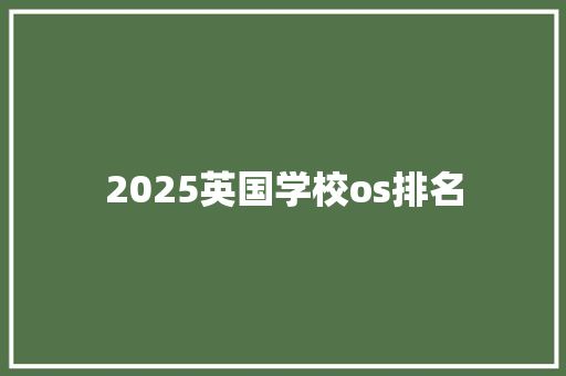 2025英国学校os排名