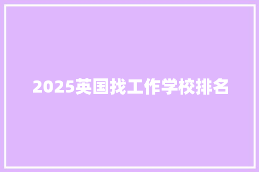 2025英国找工作学校排名 报告写作