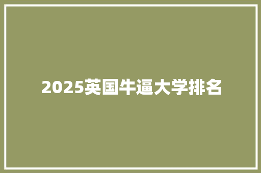 2025英国牛逼大学排名 词汇积累