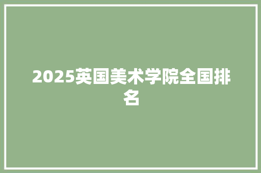 2025英国美术学院全国排名