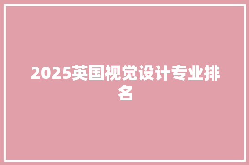 2025英国视觉设计专业排名