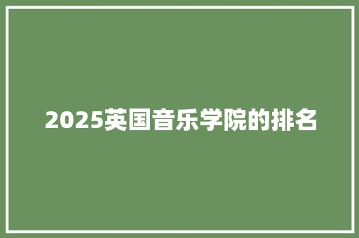 2025英国音乐学院的排名