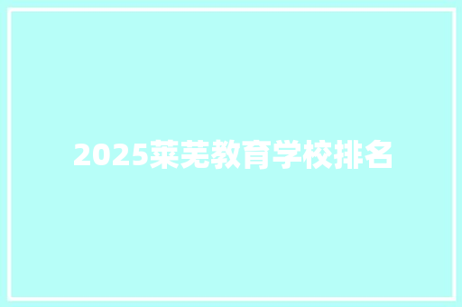 2025莱芜教育学校排名