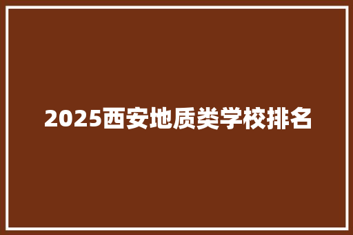 2025西安地质类学校排名