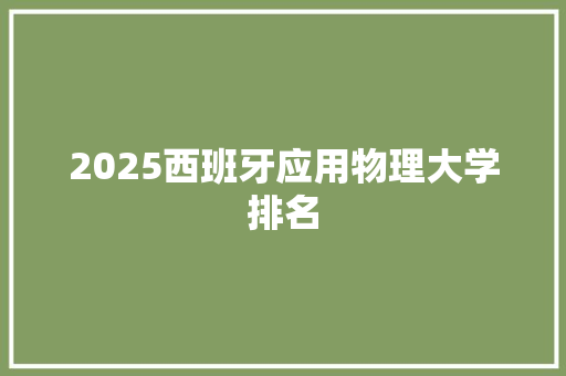 2025西班牙应用物理大学排名
