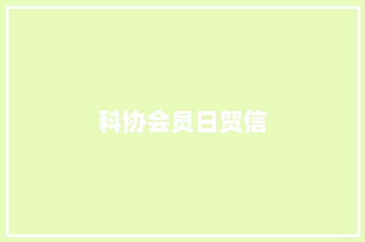 科协会员日贺信 诗歌创作