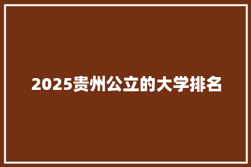 2025贵州公立的大学排名