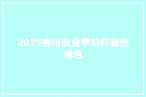 2025贵阳职业学院有哪些排名