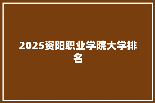 2025资阳职业学院大学排名