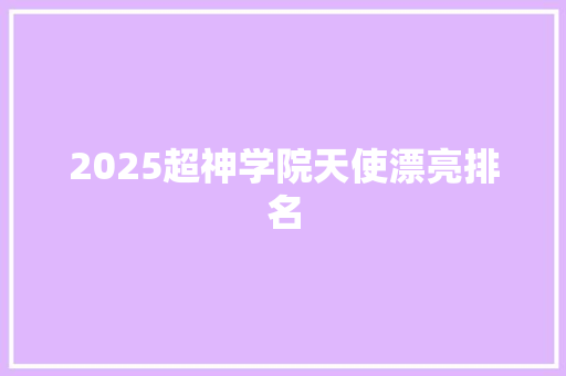 2025超神学院天使漂亮排名