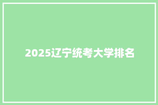 2025辽宁统考大学排名
