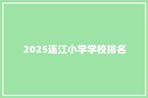2025连江小学学校排名