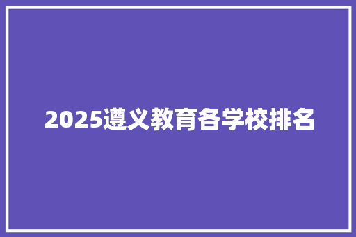 2025遵义教育各学校排名