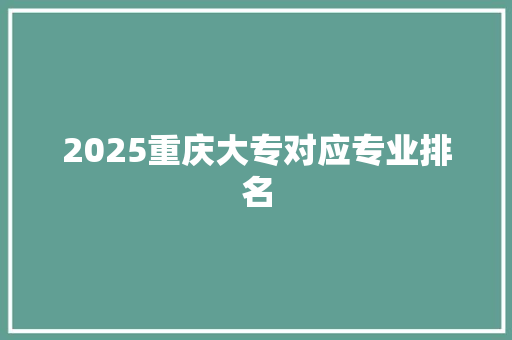 2025重庆大专对应专业排名