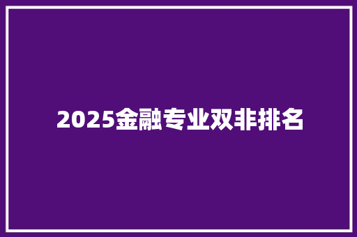 2025金融专业双非排名