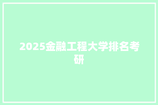 2025金融工程大学排名考研