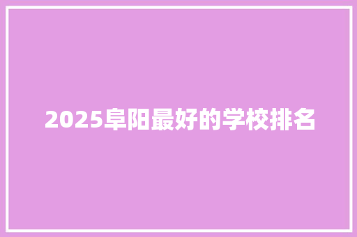 2025阜阳最好的学校排名