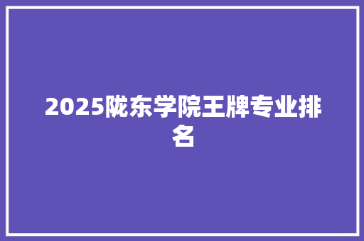 2025陇东学院王牌专业排名