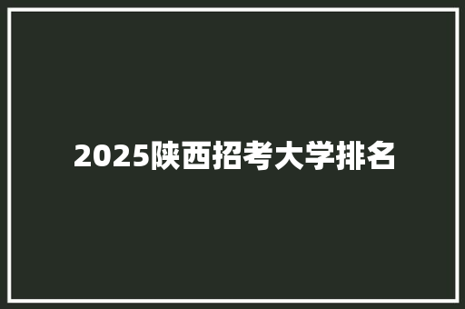 2025陕西招考大学排名
