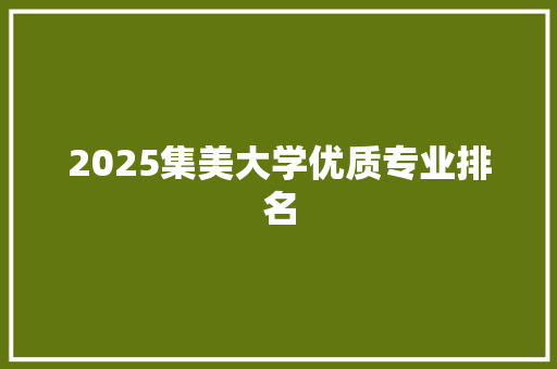 2025集美大学优质专业排名