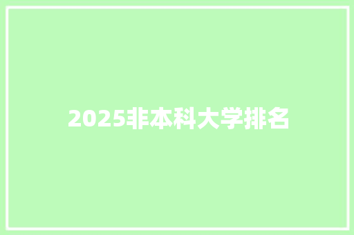 2025非本科大学排名
