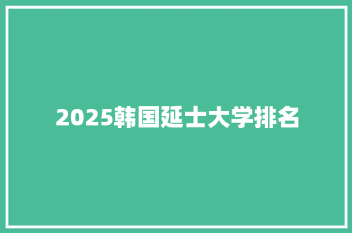 2025韩国延士大学排名