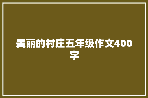 美丽的村庄五年级作文400字