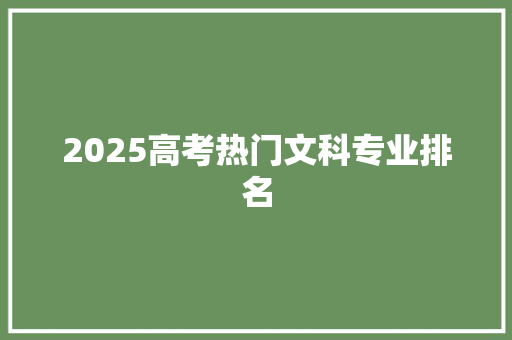 2025高考热门文科专业排名
