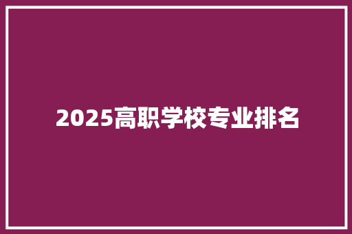 2025高职学校专业排名