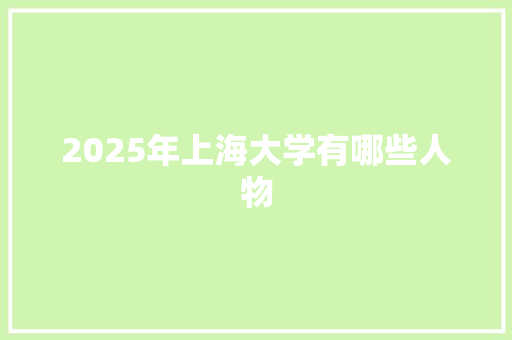 2025年上海大学有哪些人物