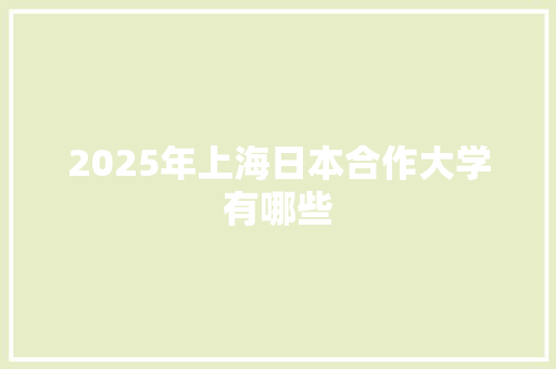 2025年上海日本合作大学有哪些