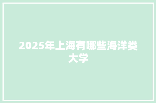 2025年上海有哪些海洋类大学