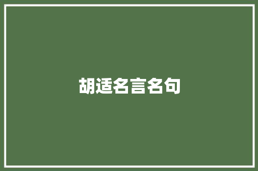 胡适名言名句 写作技巧
