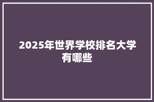 2025年世界学校排名大学有哪些