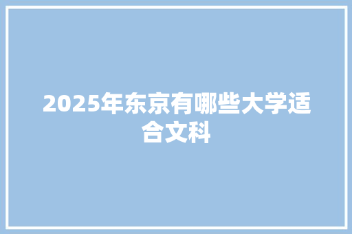 2025年东京有哪些大学适合文科