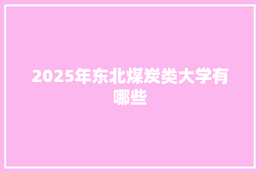 2025年东北煤炭类大学有哪些