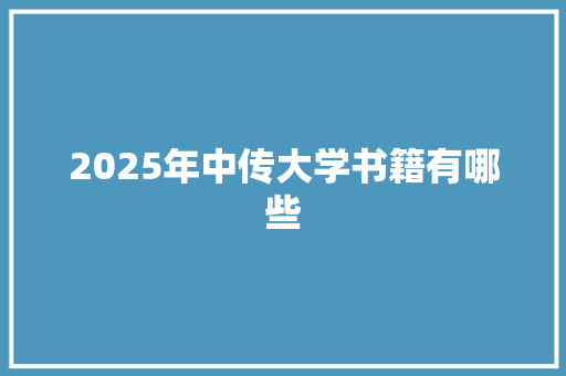 2025年中传大学书籍有哪些