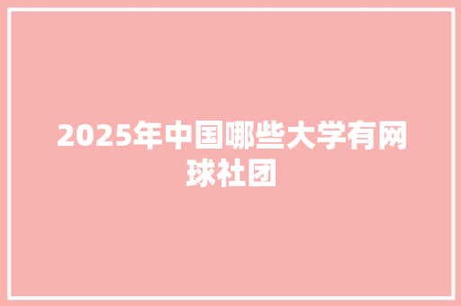 2025年中国哪些大学有网球社团