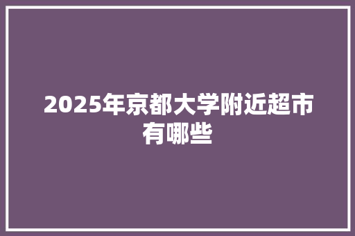 2025年京都大学附近超市有哪些