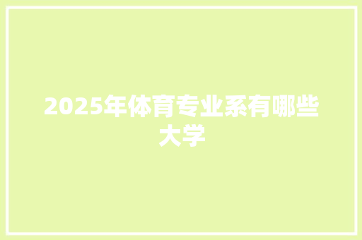 2025年体育专业系有哪些大学