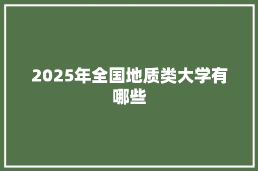 2025年全国地质类大学有哪些