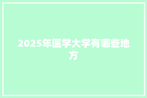 2025年医学大学有哪些地方