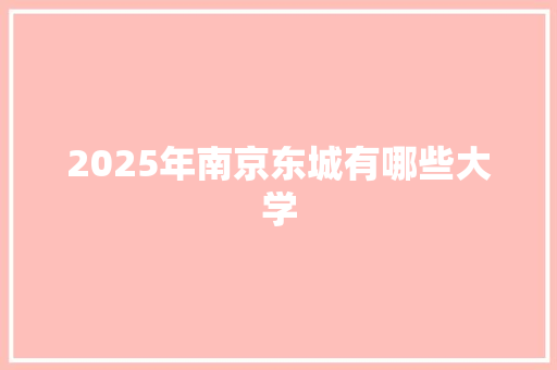 2025年南京东城有哪些大学