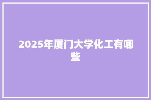 2025年厦门大学化工有哪些