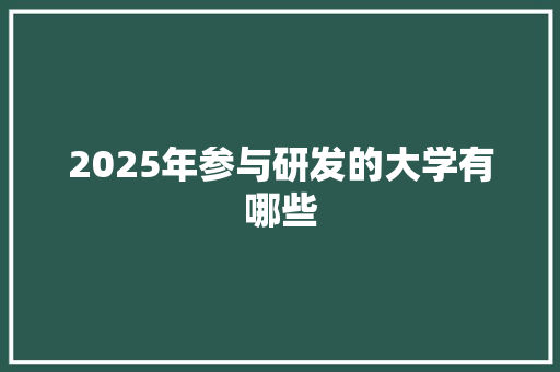 2025年参与研发的大学有哪些