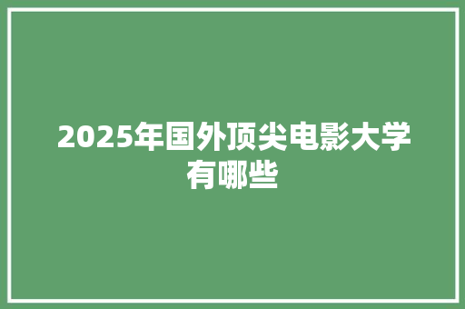 2025年国外顶尖电影大学有哪些