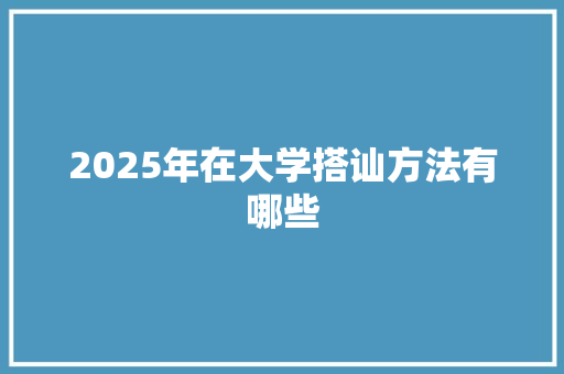 2025年在大学搭讪方法有哪些